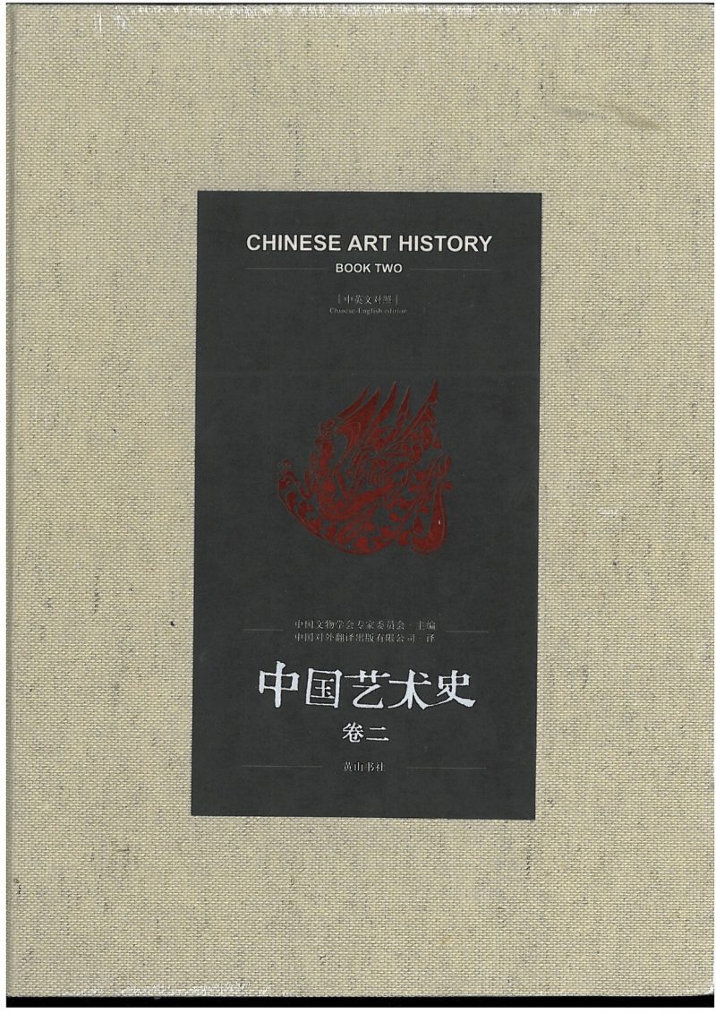 Chinese Art History Book Two-0