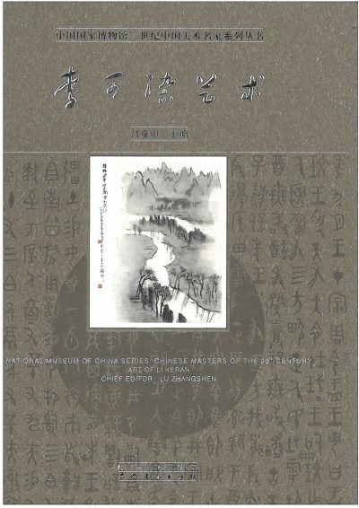 Chinese Masters of the 20th Century volumes 1: Art of Li Keran-0